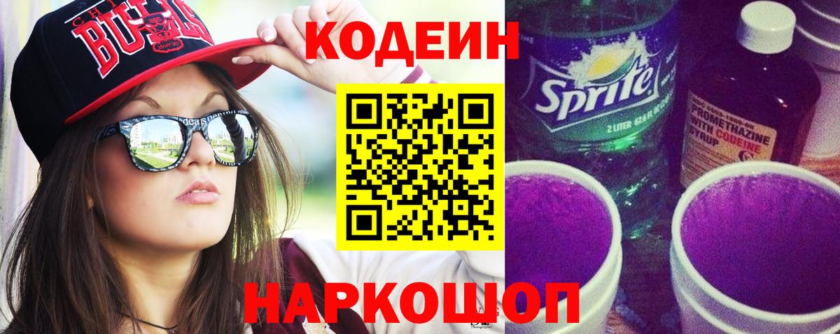 Кодеин напиток Lean (лин) Миасс