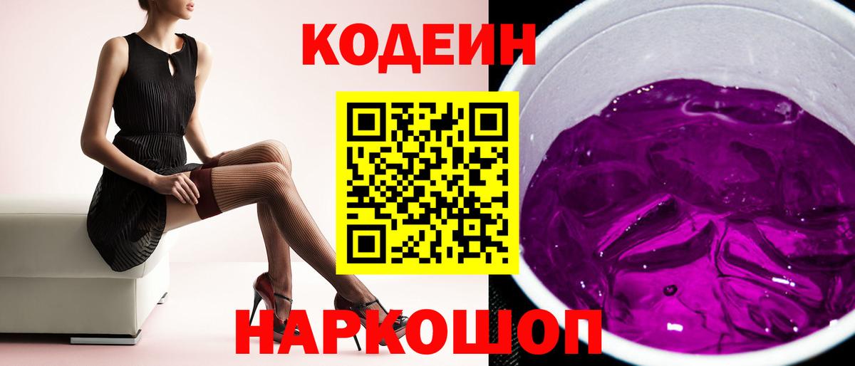 Кодеин Purple Drank  Вход с VPN  Кодеин Purple Drank  Миасс 