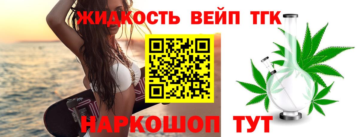 ТГК жижа  ТГК THC oil  Вход с VPN  Миасс 